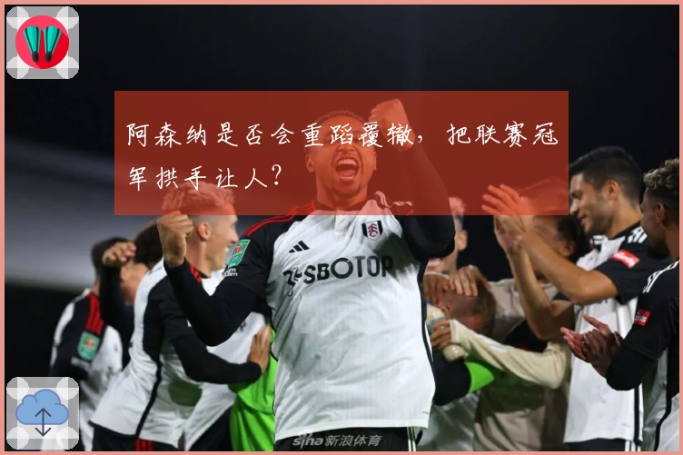 阿森纳是否会重蹈覆辙，把联赛冠军拱手让人？