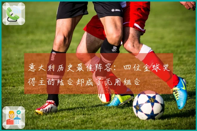 意大利历史最佳阵容：四位金球奖得主的结合却成了无用组合