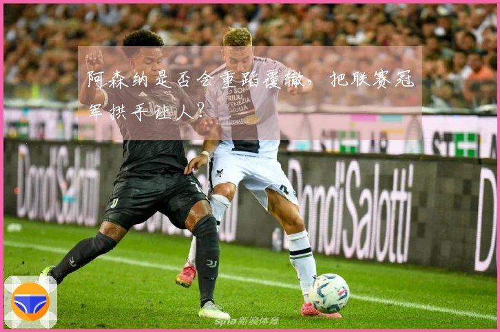 阿森纳是否会重蹈覆辙，把联赛冠军拱手让人？