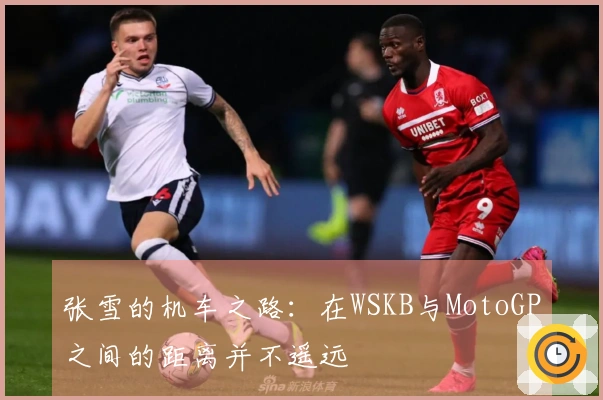 张雪的机车之路：在WSKB与MotoGP之间的距离并不遥远