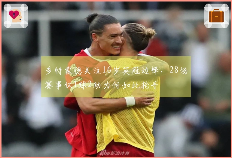 多特蒙德关注16岁英冠边锋，28场赛事仅1球2助为何如此抢手