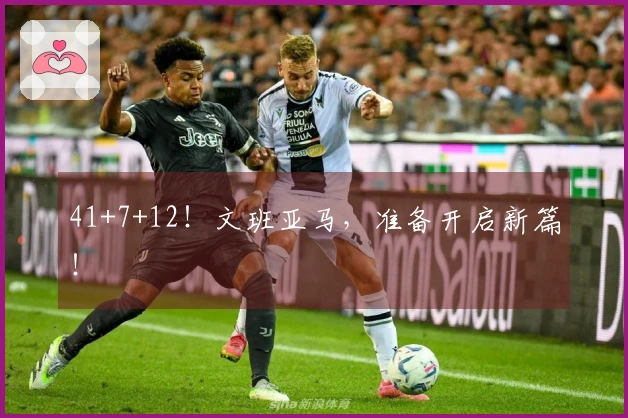 41+7+12！文班亚马，准备开启新篇！