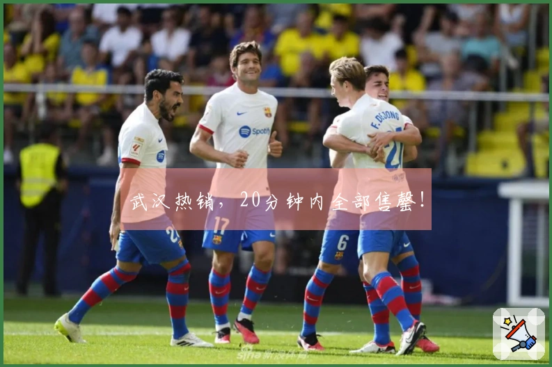 武汉热销，20分钟内全部售罄！