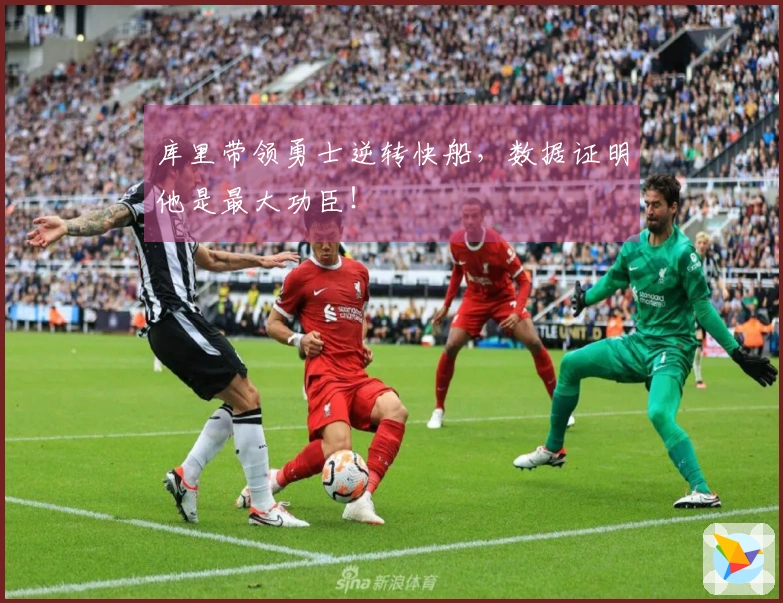 库里带领勇士逆转快船，数据证明他是最大功臣！