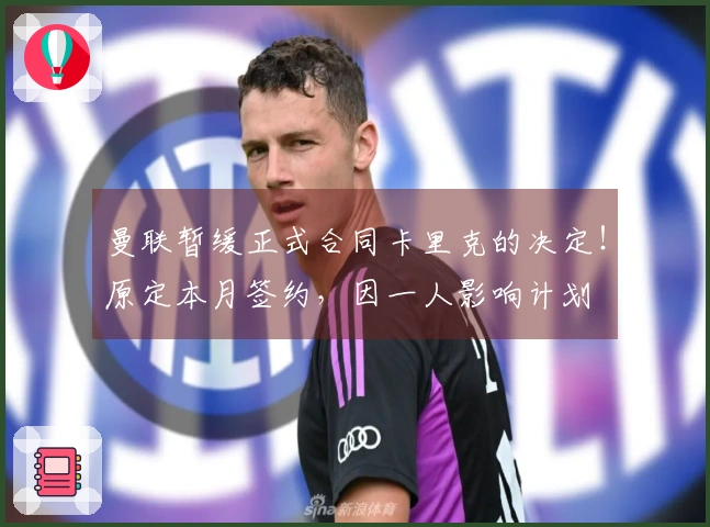 曼联暂缓正式合同卡里克的决定！原定本月签约，因一人影响计划