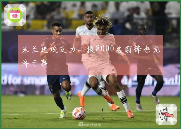 米兰进攻乏力，换8000名前锋也无济于事