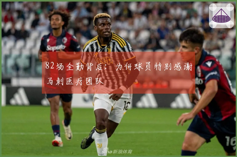 82场全勤背后：为何球员特别感谢马刺医疗团队