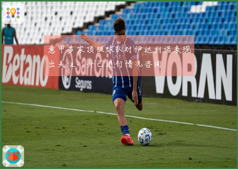 意甲多家顶级球队对伊达利诺表现出关注，并已进行情况咨询